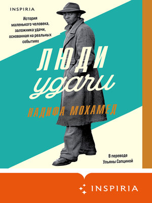 cover image of Люди удачи